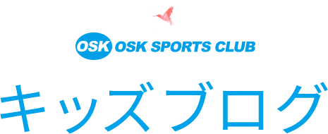 OSK SPORTS CLUB キッズブログ